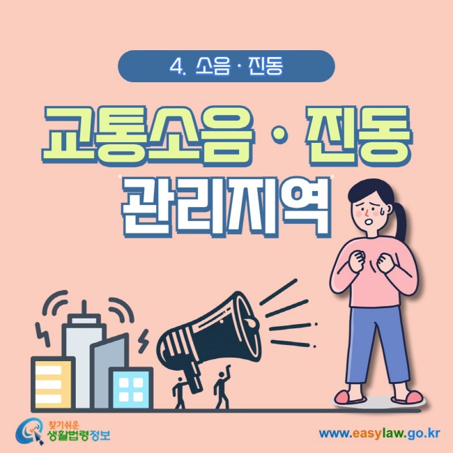 4.  소음ㆍ진동 교통소음ㆍ진동 관리지역