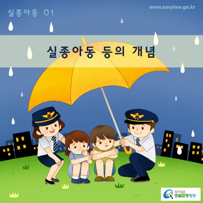 
실종아동01_  실종아동 등의 개념 www.easylaw.go.kr 찾기 쉬운 생활법령정보 로고