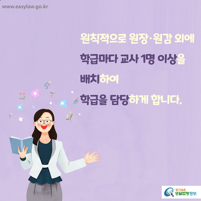 원칙적으로 원장·원감 외에 
학급마다 교사 1명 이상을 
배치하여 학급을 담당하게 합니다. 

