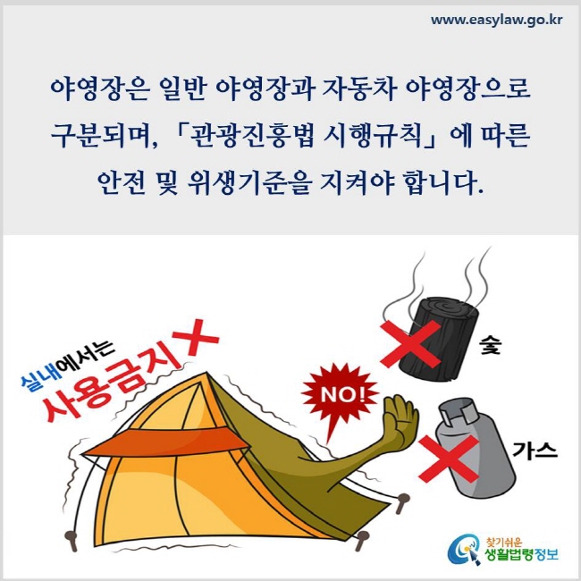 야영장은 일반야영장과 자동차 야영장으로 구분되며, 「관광진흥법 시행규칙」에 따른 안전 및 위생기준을 지켜야 합니다(「관광진흥법」 제4조제1항, 제20조의2, 「관광진흥법 시행규칙」 제28조의2).
