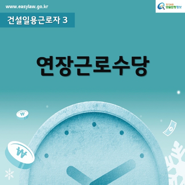 찾기쉬운생활법령정보연장근로수당