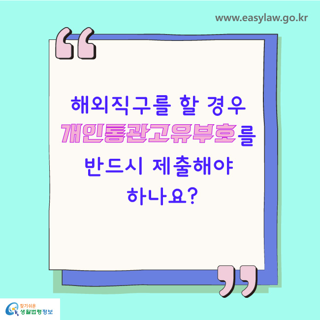 "해외직구를 할 경우 개인통관고유부호를 반드시 제출해야 하나요?"