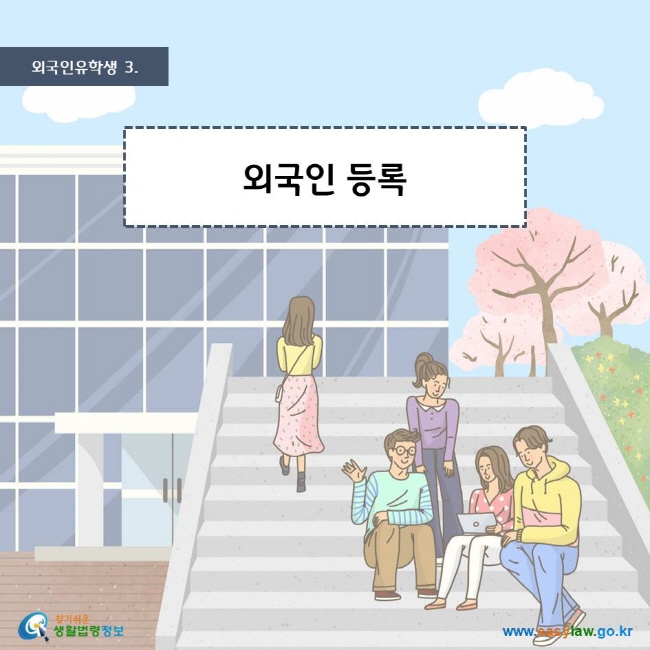 외국인유학생 3. 외국인 등록 찾기쉬운생활법령정보 로고 