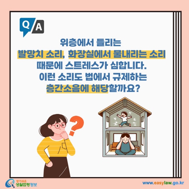 위층에서 들리는  발망치 소리, 화장실에서 물내리는 소리 때문에 스트레스가 심합니다.  이런 소리도 법에서 규제하는  층간소음에 해당할까요?