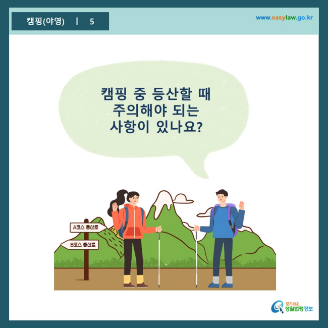 www.easylaw.go.kr 캠핑 중 등산할 때 주의해야 되는 사항이 있나요?