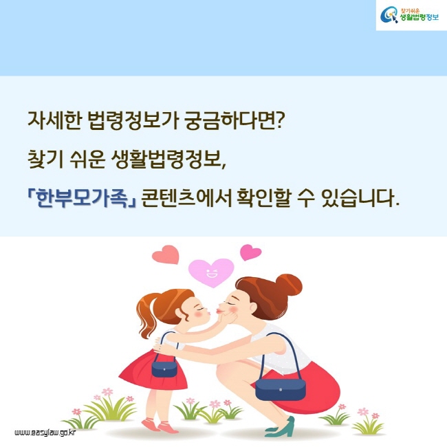 자세한 법령정보가 궁금하다면? 찾기 쉬운 생활법령정보,「한부모가족」 콘텐츠에서 확인할 수 있습니다.