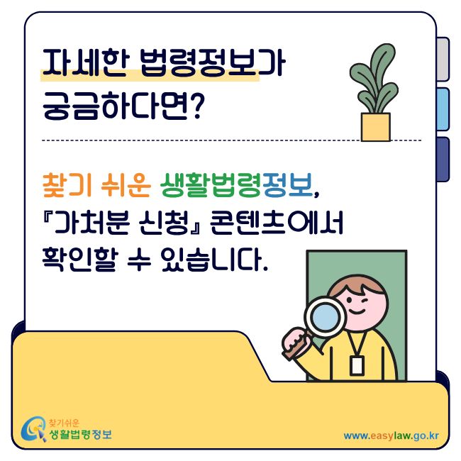 자세한 법령정보가 궁금하다면? 찾기 쉬운 생활법령정보, 『가처분 신청』 콘텐츠에서 확인할 수 있습니다.