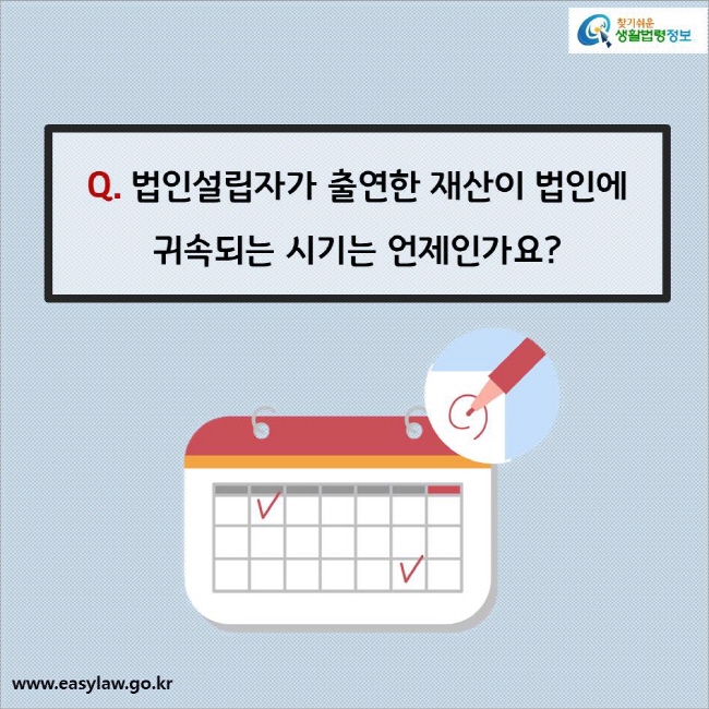 Q. 법인설립자가 출연한 재산이 법인에 귀속되는 시기는 언제인가요?