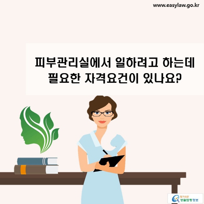 피부관리실에서 일하려고 하는데 필요한 자격요건이 있나요?