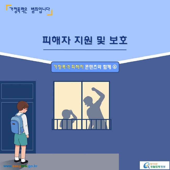 가정폭력은 범죄입니다 

피해자 배상명령_가정폭력 피해자 콘텐츠와 함께 ⑥ 
 찾기 쉬운 생활법령정보 로고