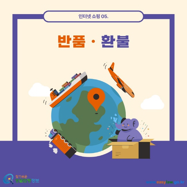 인터넷 쇼핑 05. 반품 환불