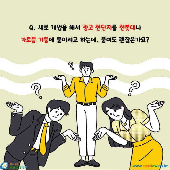 새로 개업을 해서 광고 전단지를 전봇대나  가로등 기둥에 붙이려고 하는데, 붙여도 괜찮은가요?