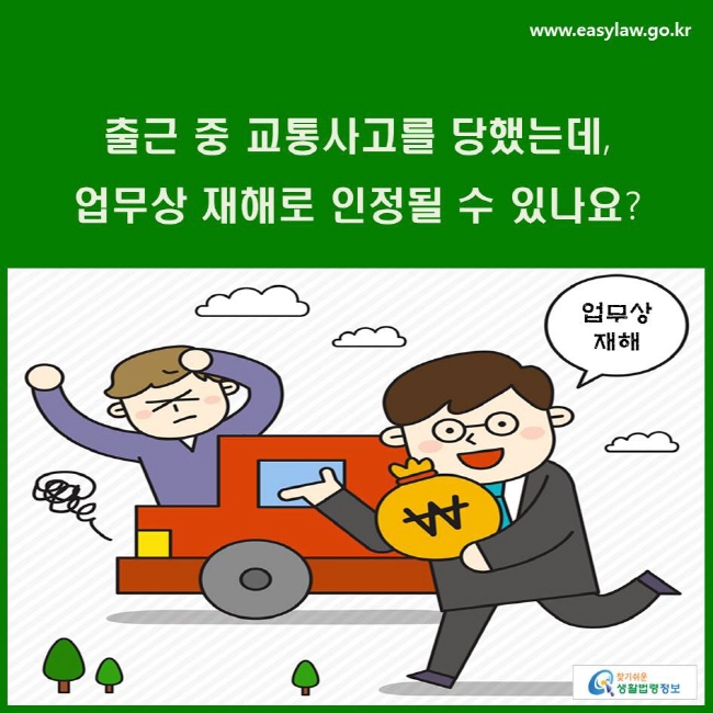 출근 중 교통사고를 당했는데, 업무상 재해로 인정될 수 있나요?