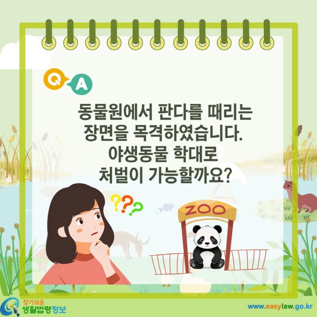 동물원에서 판다를 때리는 장면을 목격하였습니다. 야생동물 학대로 처벌이 가능할까요?