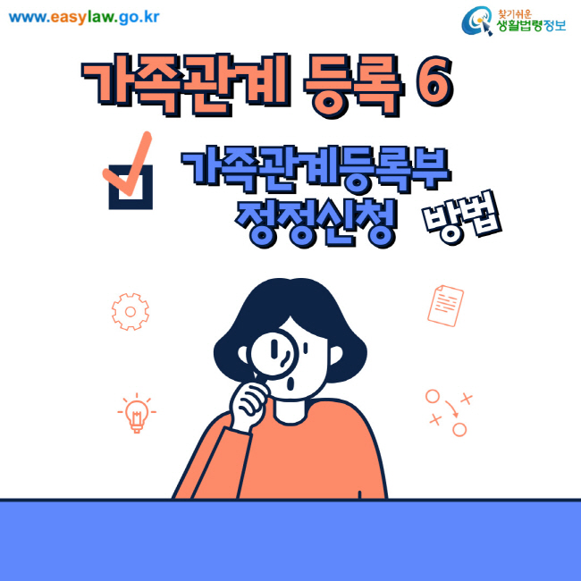 가족관계 등록6 가족관계등록부 정정신청 방법