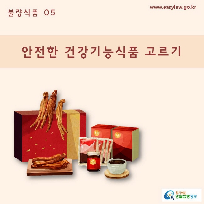 불량식품 | 05 안전한 건강기능식품 고르기 www.easylaw.go.kr 찾기쉬운 생활법령정보 로고