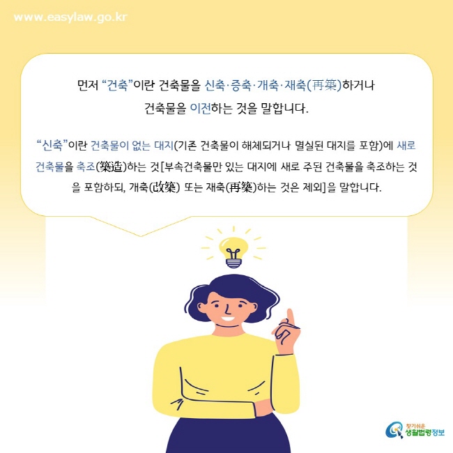 먼저 “건축”이란 건축물을 신축·증축·개축·재축(再築)하거나  건축물을 이전하는 것을 말합니다.  “신축”이란 건축물이 없는 대지(기존 건축물이 해체되거나 멸실된 대지를 포함)에 새로 건축물을 축조(築造)하는 것[부속건축물만 있는 대지에 새로 주된 건축물을 축조하는 것을 포함하되, 개축(改築) 또는 재축(再築)하는 것은 제외]을 말합니다.