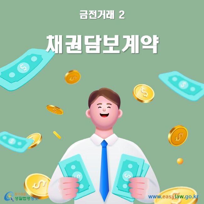 금전거래 2 채권담보계약 ww.easylaw.go.kr 찾기 쉬운 생활법령정보 로고