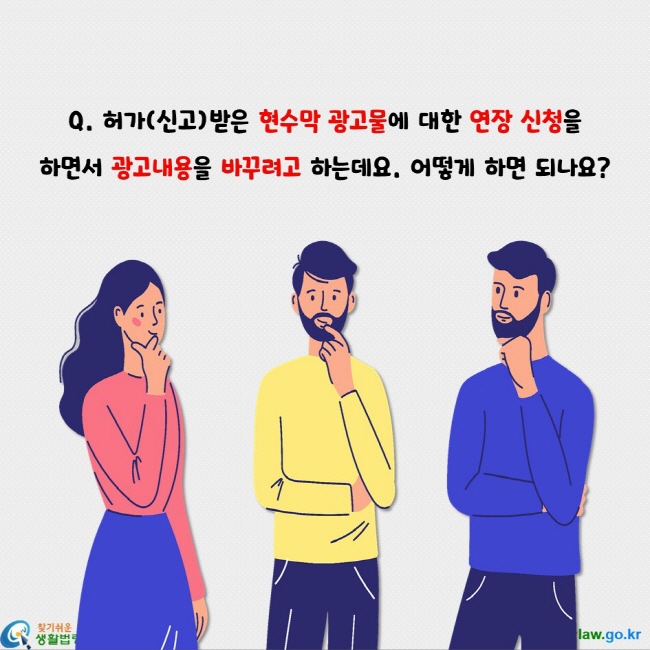 허가(신고)받은 현수막 광고물에 대한 연장 신청을  하면서 광고내용을 바꾸려고 하는데요. 어떻게 하면 되나요?