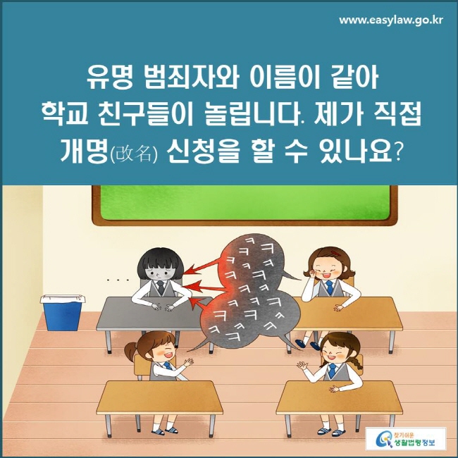 유명 범죄자와 이름이 같아 학교 친구들이 놀립니다. 제가 직접 개명(改名) 신청을 할 수 있나요?