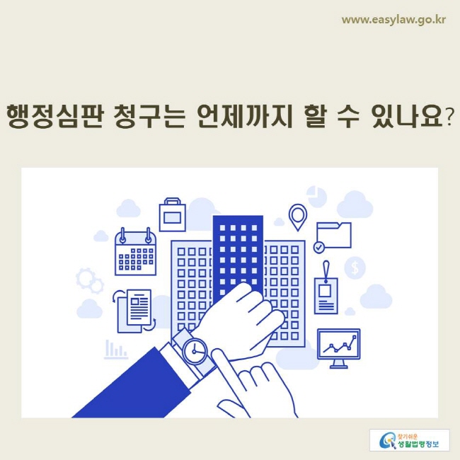 www.easylaw.go.kr 행정심판 청구는 언제까지 할 수 있나요?