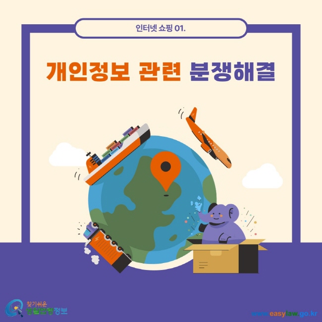 인터넷 쇼핑 01. 개인정보 관련 분쟁해결