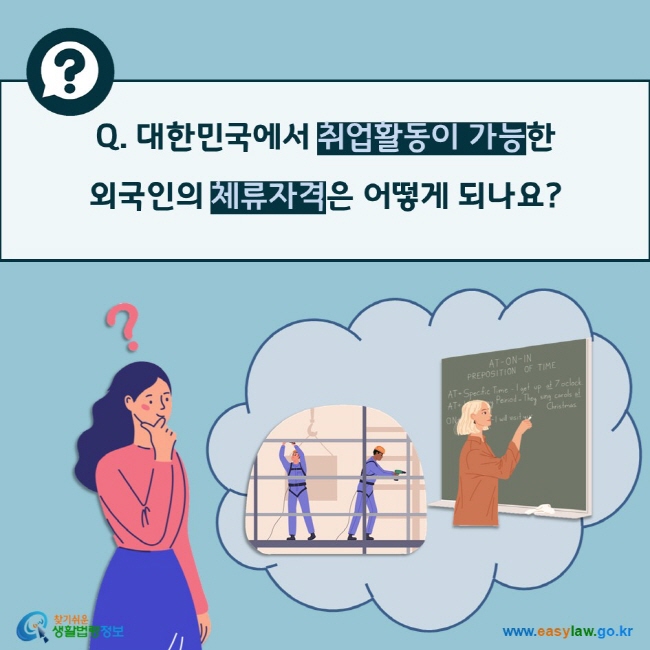 Q. 대한민국에서 취업활동이 가능한  외국인의 체류자격은 어떻게 되나요?