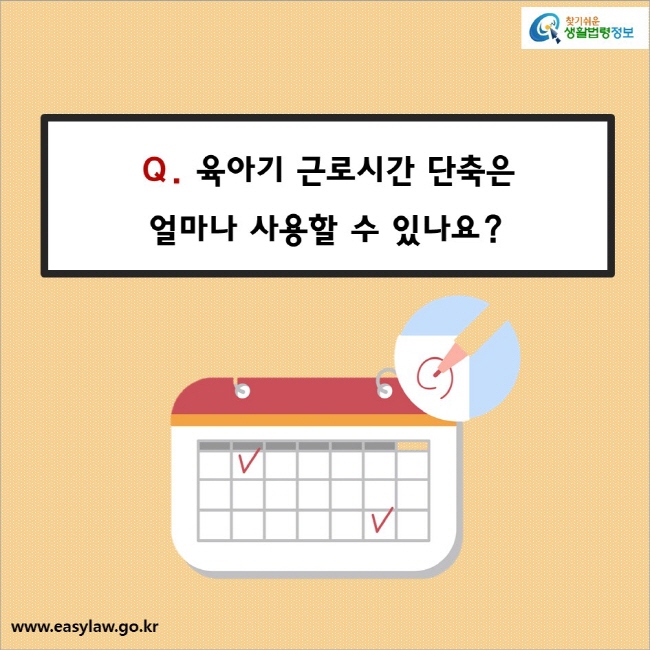 Q. 육아기 근로시간 단축은 얼마나 사용할 수 있나요?