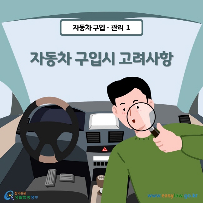 자동차 구입관리 | 01 자동차 구입시 고려사항 ww.easylaw.go.kr 찾기 쉬운 생활법령정보 로고