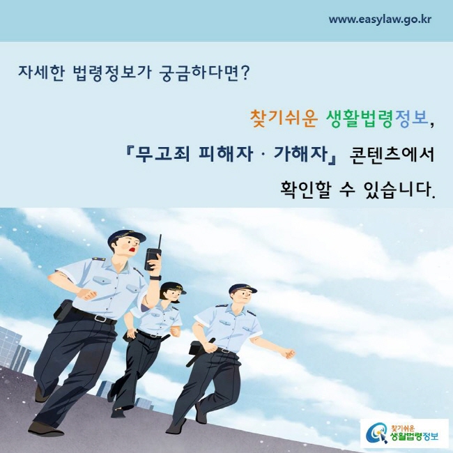 자세한 법령정보가 궁금하다면? 『무고죄 피해자ㆍ가해자』  콘텐츠에서      찾기쉬운 생활법령정보,  확인할 수 있습니다.