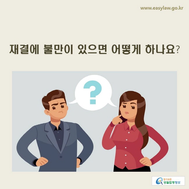 www.easylaw.go.kr 재결에 불만이 있으면 어떻게 하나요?