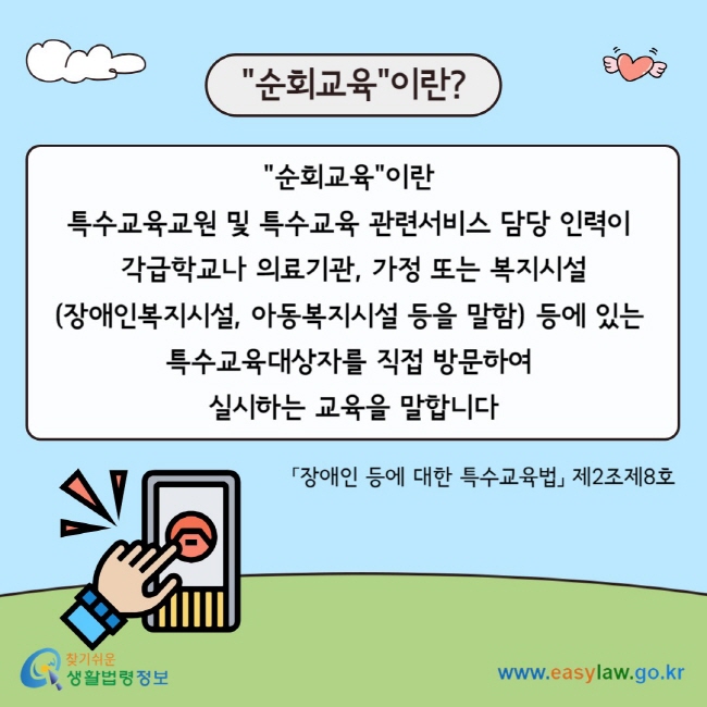 순회교육이란? 