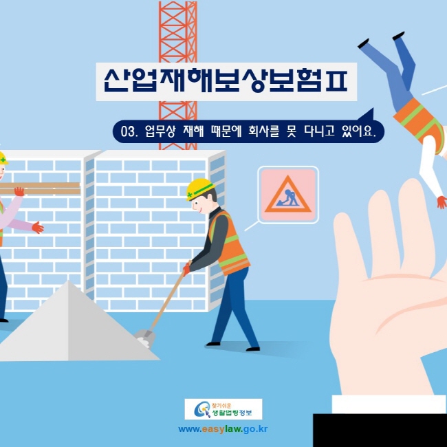 산업재해보상보험Ⅱ 03. 업무상 재해 때문에 회사를 못 다니고 있어요.
www.easylaw.go.kr 찾기 쉬운 생활법령정보 로고