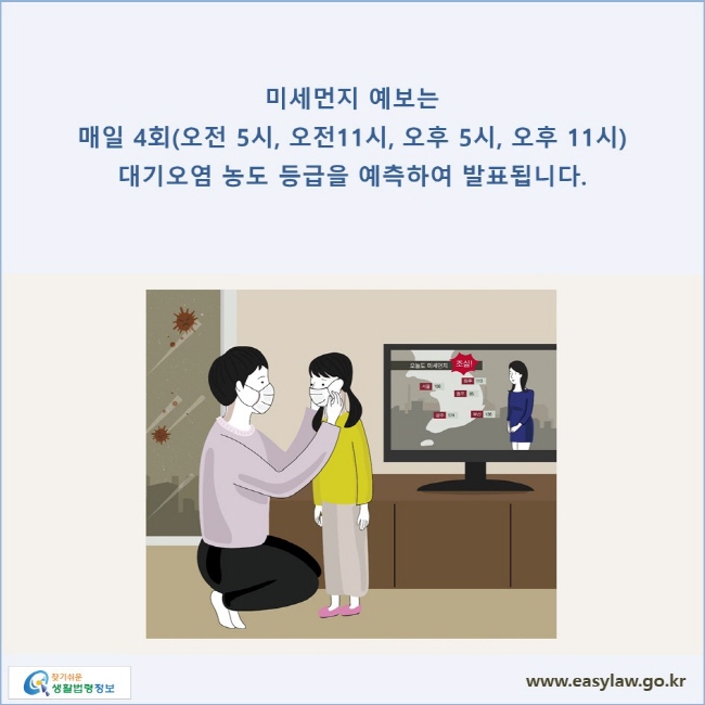 미세먼지 예보는 매일 4회(오전 5시, 오전11시, 오후 5시, 오후 11시) 대기오염 농도 등급을 예측하여 발표됩니다.