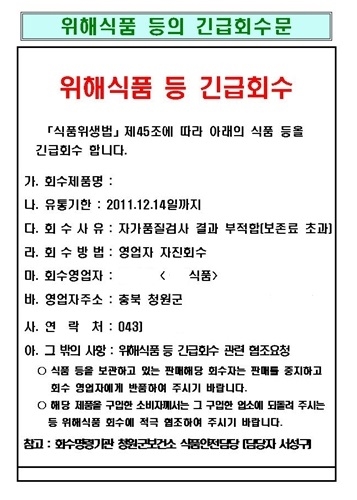 식품위생법 제45조에 따라 위해식품을 긴급회수하는 위해식품 긴급회수문의 예