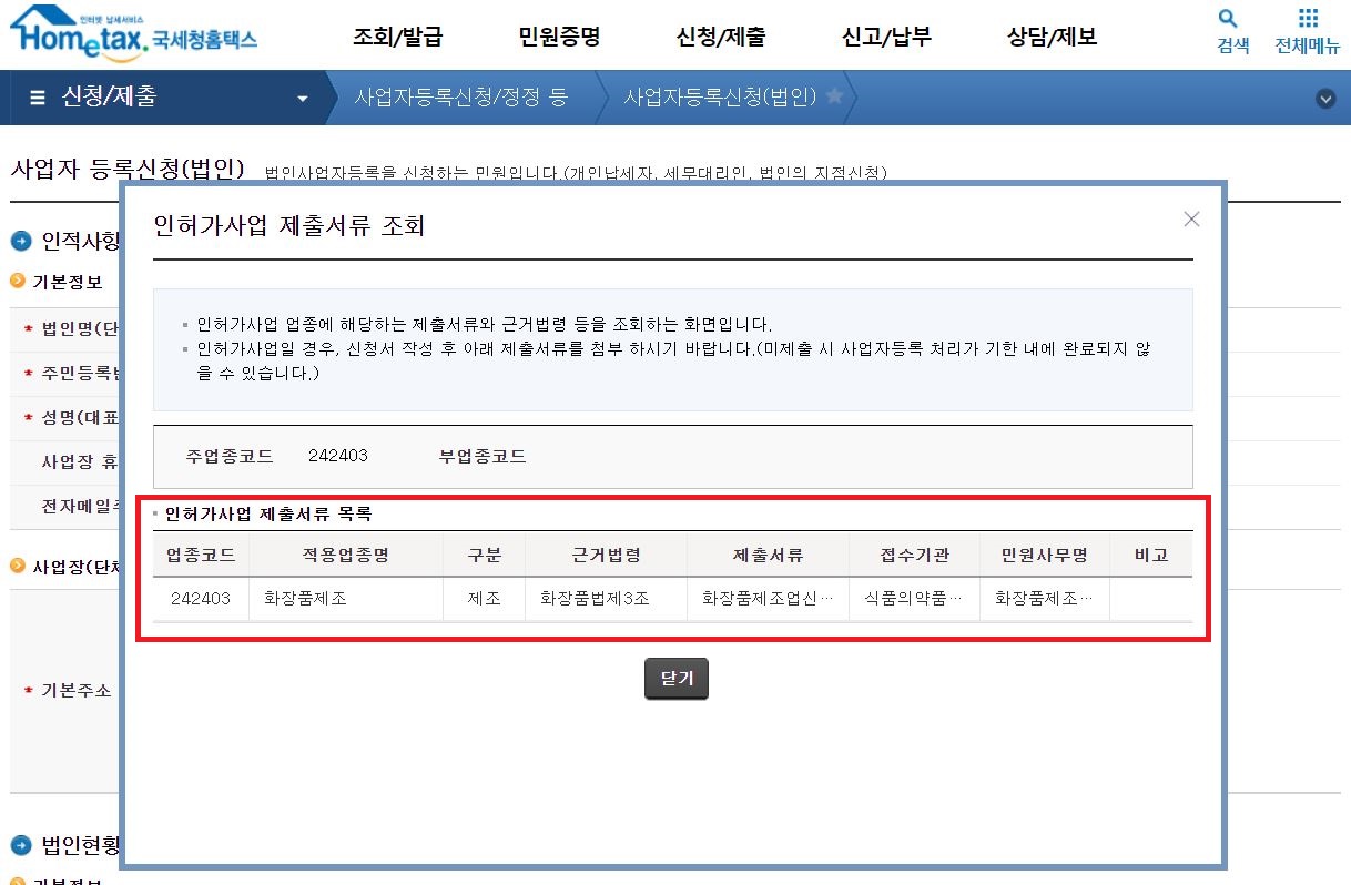 인허가사업인 경우 제출서류와 근거법령, 접수기관 및 민원사무명 등에 관한 정보를 확인할 수 있음