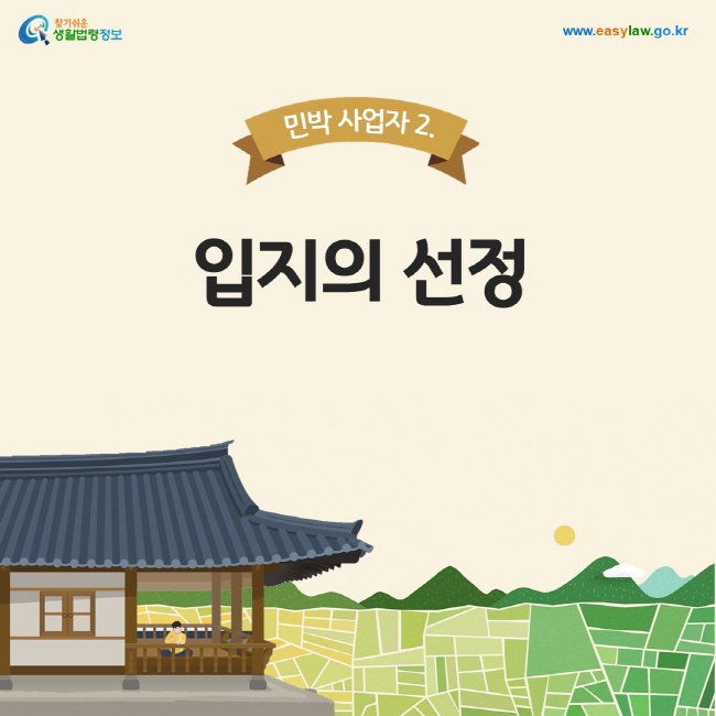 민박 사업자 2. 입지의 선정 찾기쉬운 생활법령정보, 