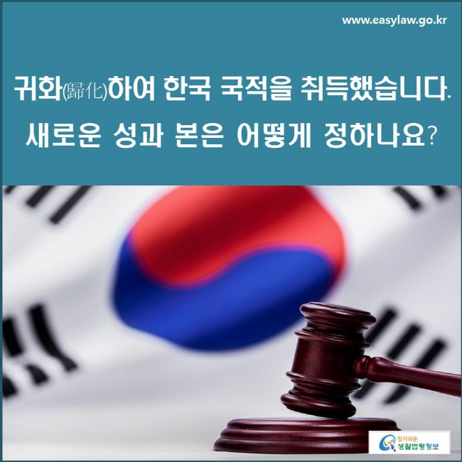 귀화(歸化)하여 한국 국적을 취득했습니다. 새로운 성과 본은 어떻게 정하나요?