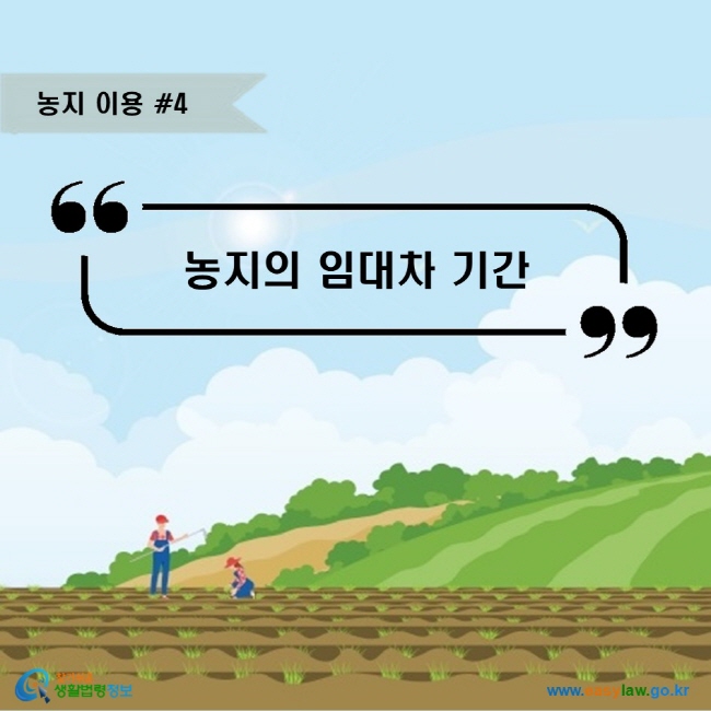 농지 이용 #4. 농지의 임대차 기간  찾기쉬운 생활법령정보 로고