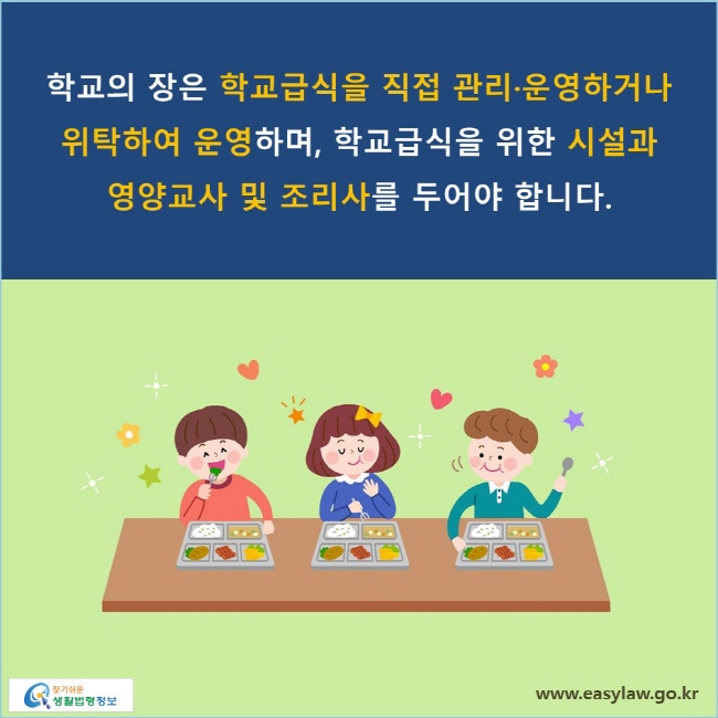 학교의 장은 학교급식을 직접 관리·운영하거나 위탁하여 운영하며, 학교급식을 위한 시설과 영양교사 및 조리사를 두어야 합니다.