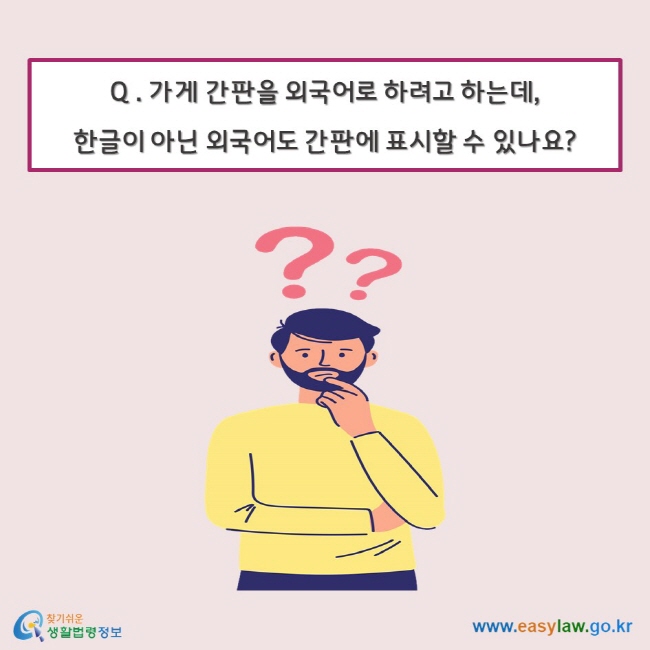Q . 가게 간판을 외국어로 하려고 하는데,  한글이 아닌 외국어도 간판에 표시할 수 있나요?
