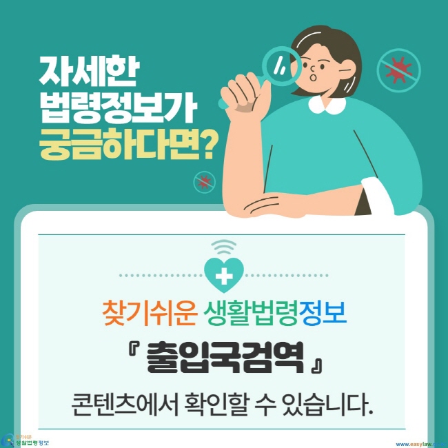 찾기쉬운 생활법령정보 『 출입국검역 』 콘텐츠에서 확인할 수 있습니다. www.easylaw.co.kr