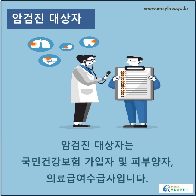 암검진 대상자: 암검진 대상자는 국민건강보험 가입자 및 피부양자, 의료급여수급자입니다.
