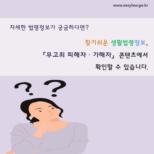 자세한 법령정보가 궁금하다면? 『무고죄 피해자ㆍ가해자』  콘텐츠에서      찾기쉬운 생활법령정보,   확인할 수 있습니다.