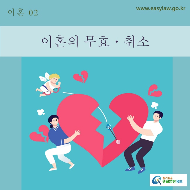 02. 이혼_이혼의 무효ㆍ취소
www.easylaw.go.kr 찾기 쉬운 생활법령 로고