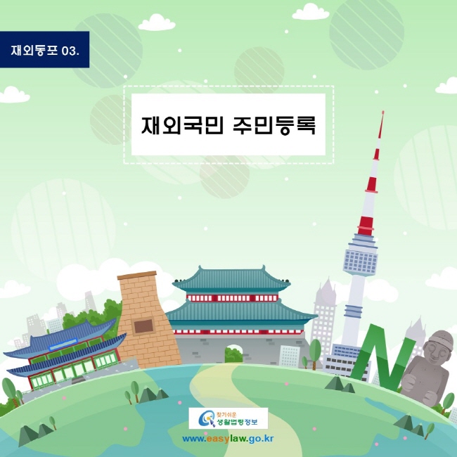 재외동포 03. 재외국민 주민등록
www.easylaw.go.kr 찾기 쉬운 생활법령정보 로고