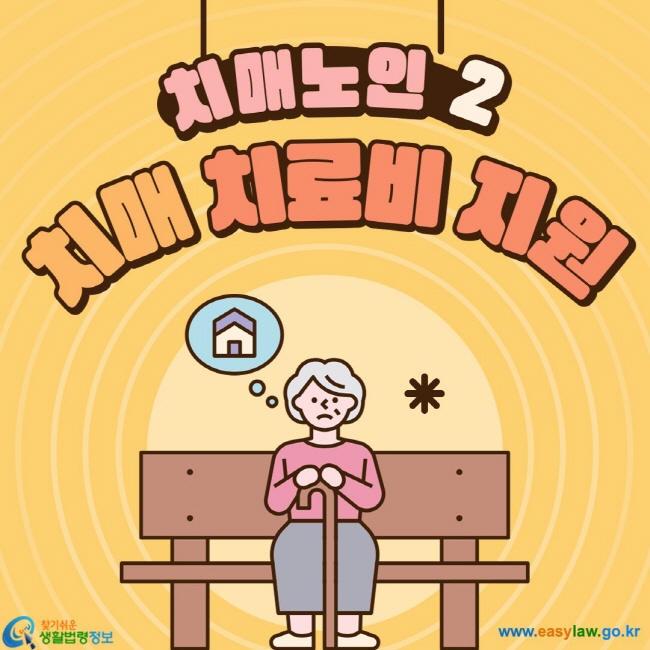 치매 치료비 지원
