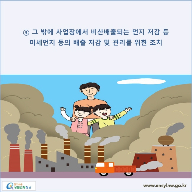 ③ 그 밖에 사업장에서 비산배출되는 먼지 저감 등 미세먼지 등의 배출 저감 및 관리를 위한 조치