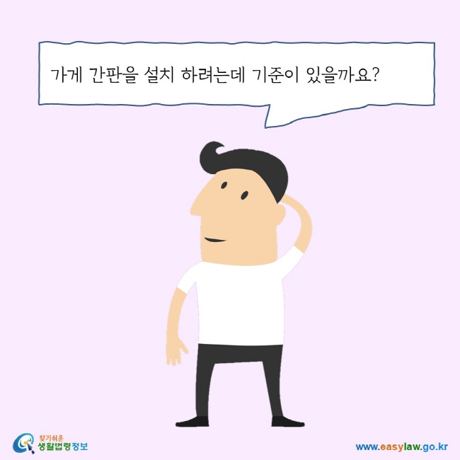 가게 간판을 설치 하려는데 기준이 있을까요? 찾기쉬운 생활법령정보 로고 www.easylaw.go.kr