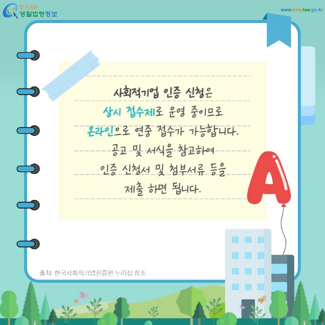 사회적기업 인증 신청은 상시 접수제로 운영 중이므로 온라인으로 연중 접수가 가능합니다. 공고 및 서식을 참고하여 인증 신청서 및 첨부서류 등을 제출 하면 됩니다.